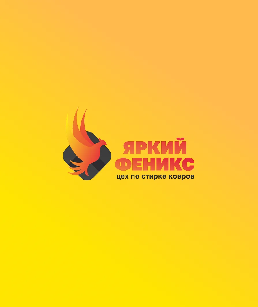 Яркий Феникс