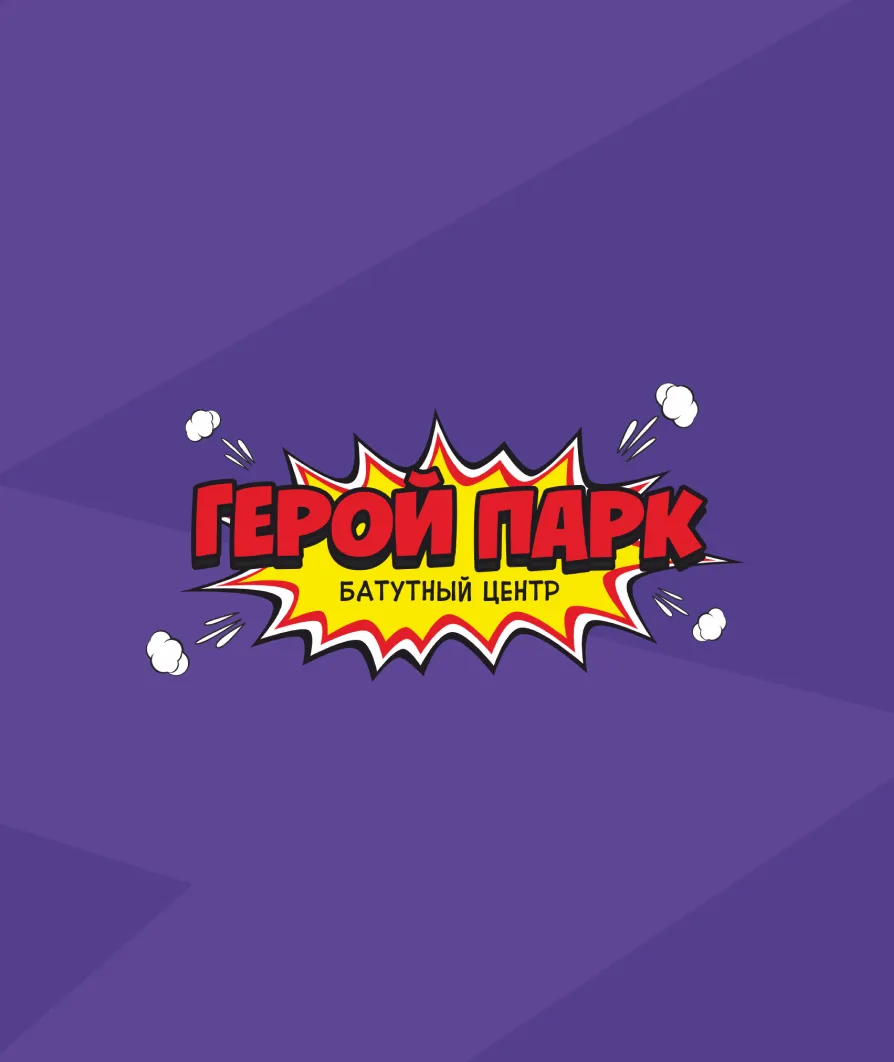 Герой Парк