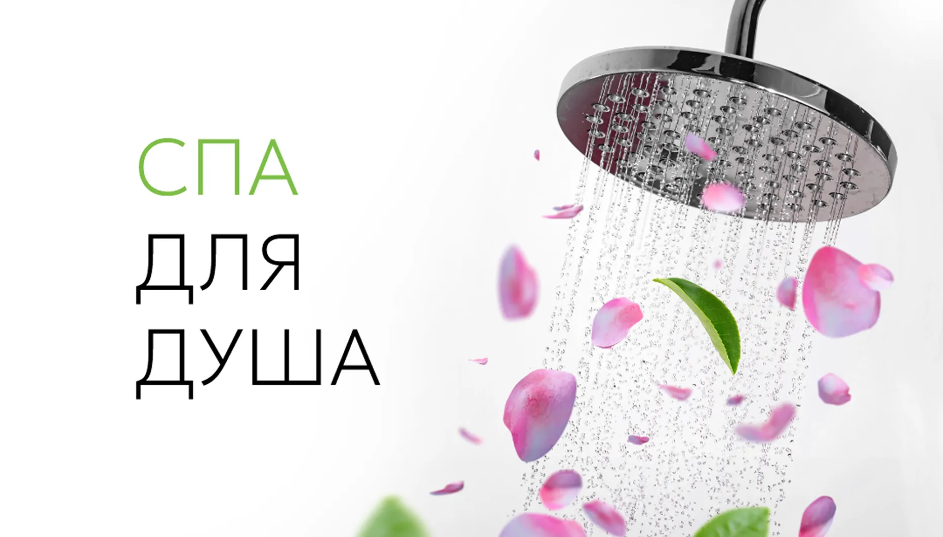 Спа для душа