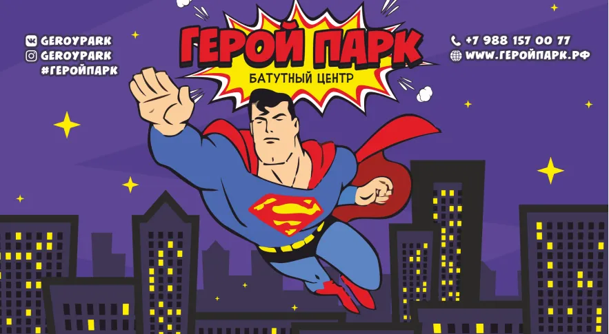 Герой парк слайд4