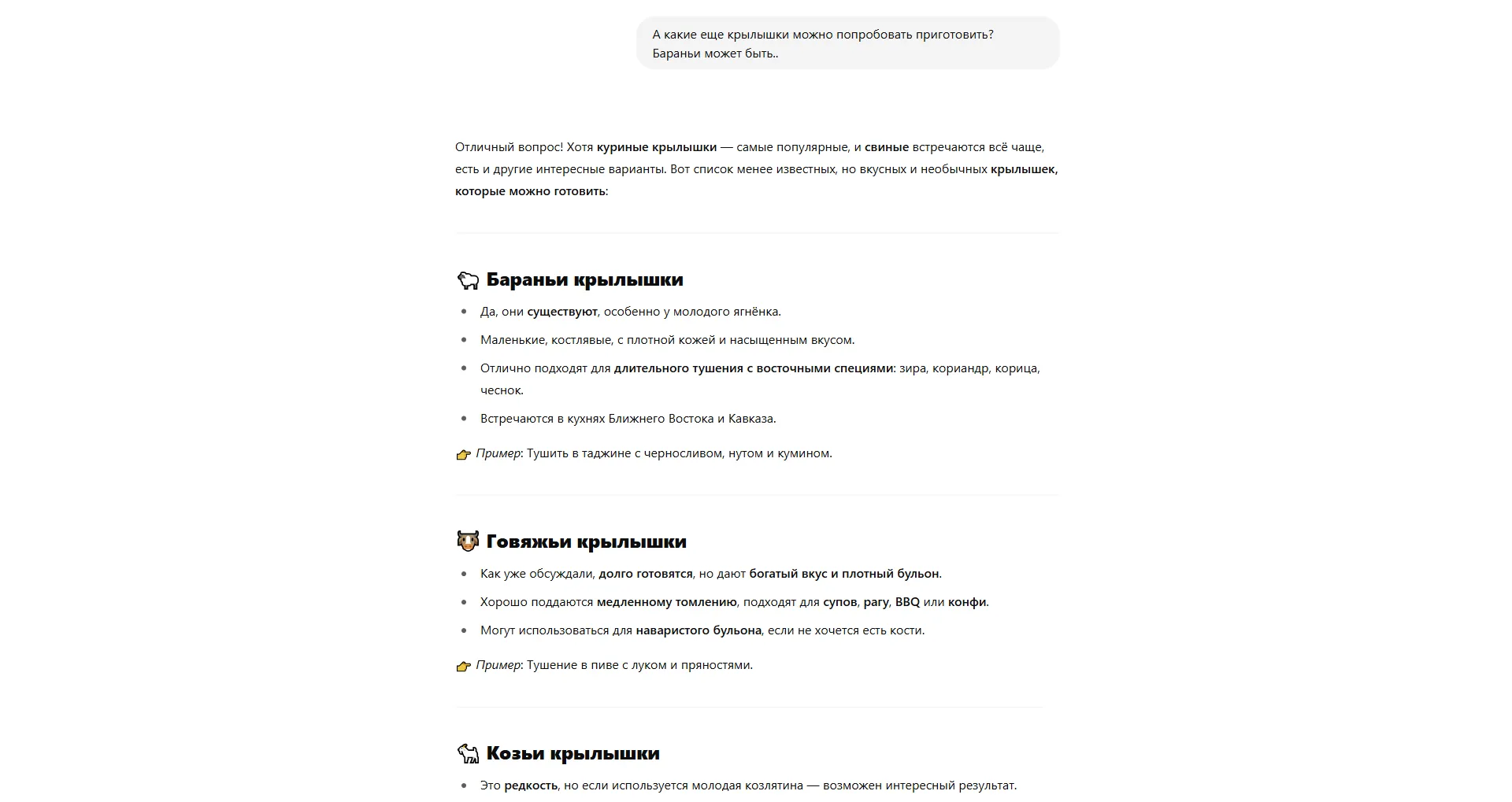 бараньи крылышки