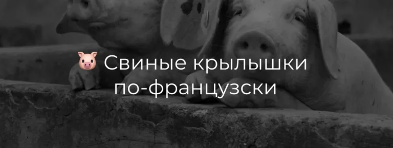 свиные крылышки