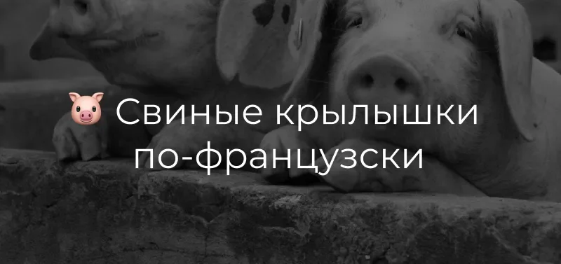 свиные крылышки