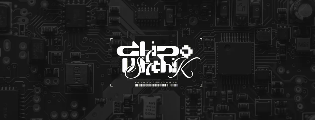 Чиповщик обложка