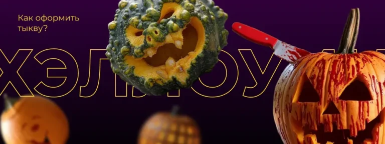 Оформление тыквы на Хэллоуин