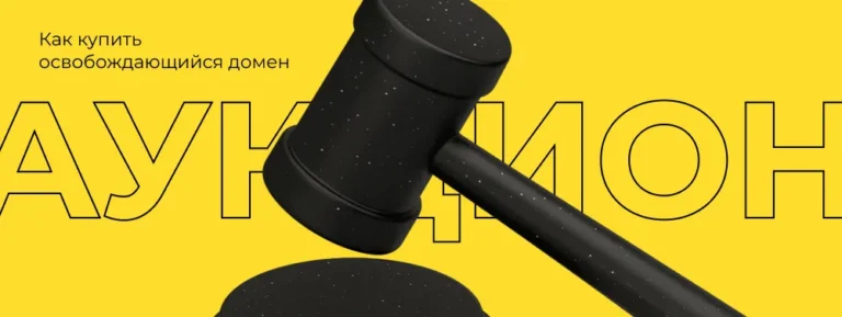 Аукцион доменов