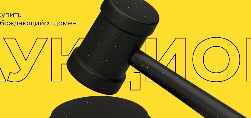 Аукцион доменов