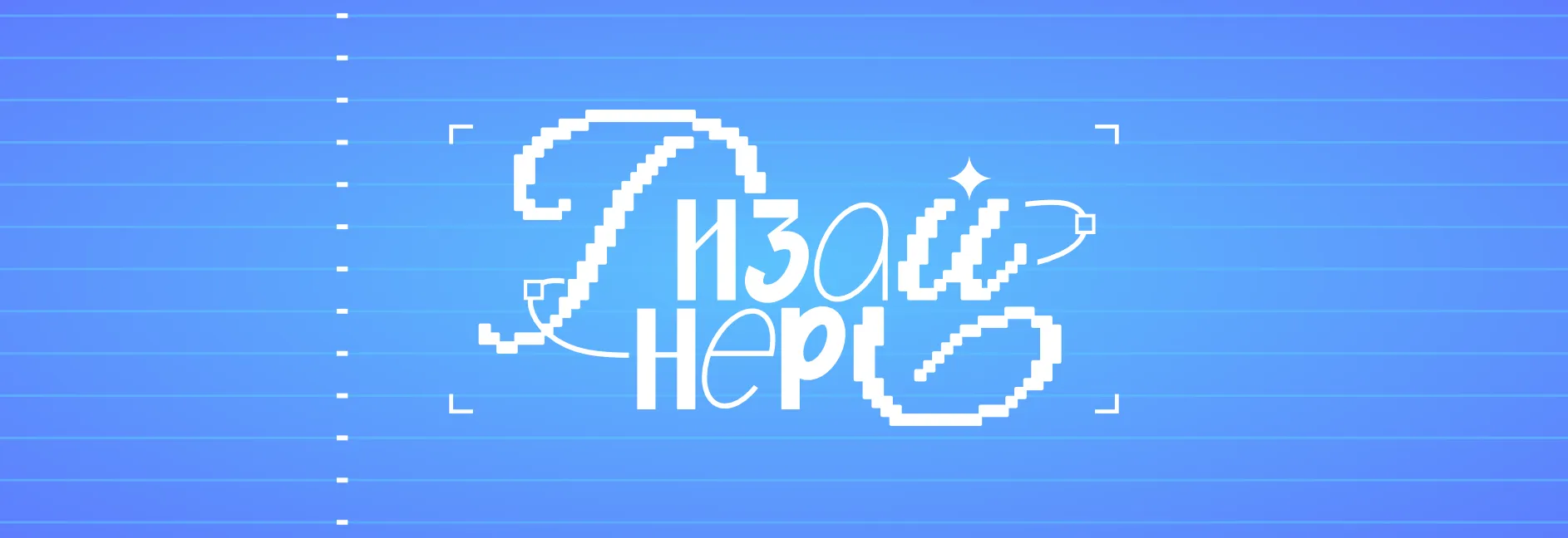 Пример цифрового леттеринга Дизайнерс