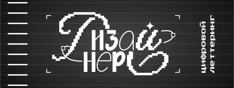 Цифровой леттеринг