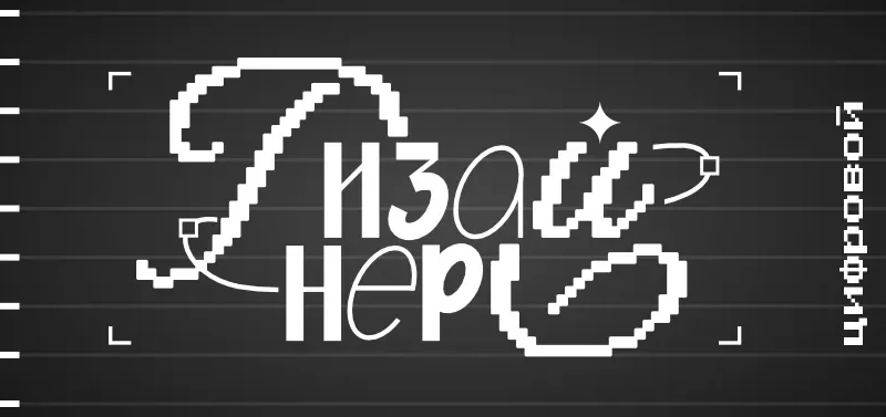 Цифровой леттеринг