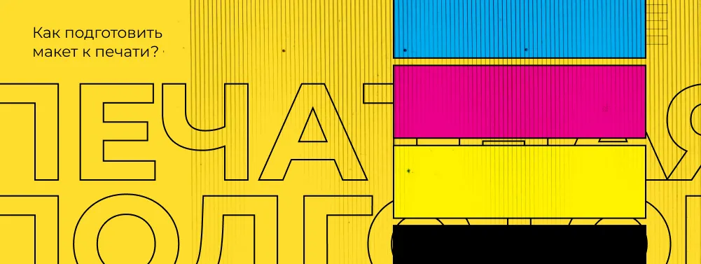 Допечатная подготовка