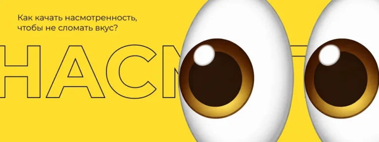 Как качать насмотренность