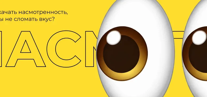 Как качать насмотренность