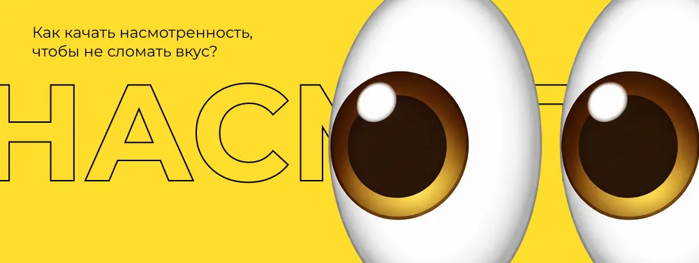 Как качать насмотренность