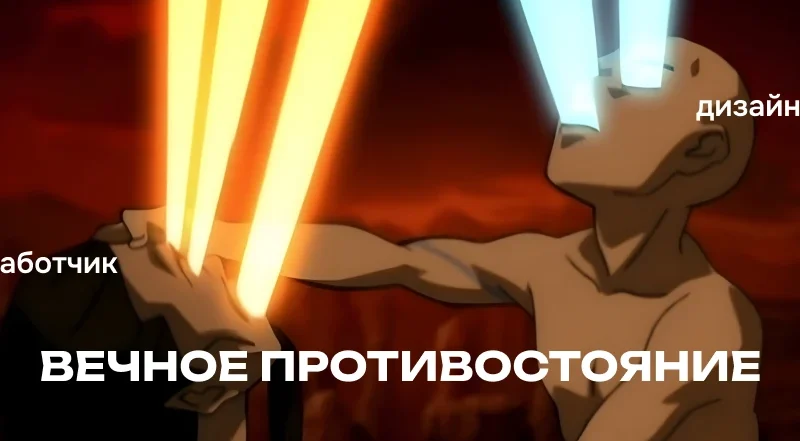 Дизайнер против разработчика