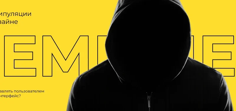 тёмные паттерны в дизайне